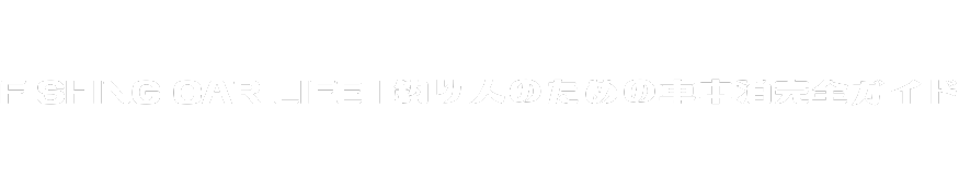 FISHING CAR LIFE | 釣り人のための車中泊完全ガイド